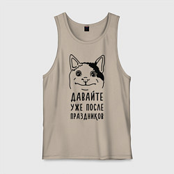 Майка мужская хлопок Давайте после праздников, цвет: миндальный