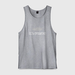 Майка мужская хлопок ЕСТЬ ПРОБИТИЕ!, цвет: меланж