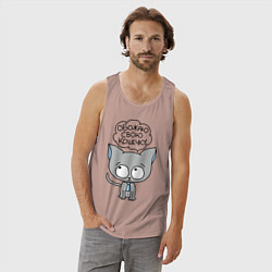 Майка мужская хлопок Обожаю свою кошечку, цвет: пыльно-розовый — фото 2