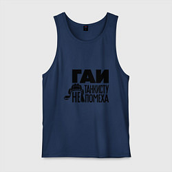Майка мужская хлопок Гаи танкисту не помеха, цвет: тёмно-синий