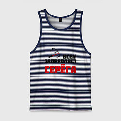 Майка мужская хлопок Заправляет Серёга, цвет: синяя тельняшка