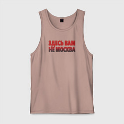 Майка мужская хлопок Здесь вам не Москва, цвет: пыльно-розовый