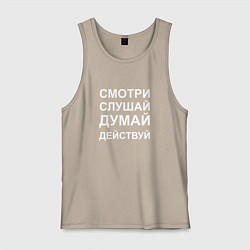 Майка мужская хлопок Смотри Слушай Думай Действуй W, цвет: миндальный