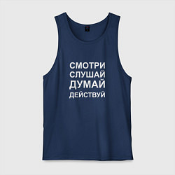 Майка мужская хлопок Смотри Слушай Думай Действуй W, цвет: тёмно-синий
