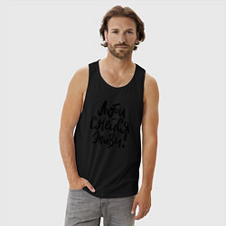 Майка мужская хлопок Люби Смейся Живи, цвет: черный — фото 2