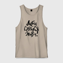 Майка мужская хлопок Люби Смейся Живи, цвет: миндальный