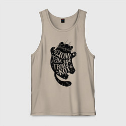 Майка мужская хлопок Дом там где твой кот, цвет: миндальный