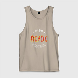 Майка мужская хлопок AC DC HIGH VOLTAGE, цвет: миндальный