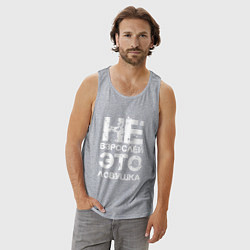 Майка мужская хлопок НЕ ВЗРОСЛЕЙ, ЭТО ЛОВУШКА!, цвет: меланж — фото 2