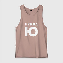 Майка мужская хлопок Буква Ю Мем, цвет: пыльно-розовый