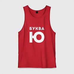 Майка мужская хлопок Буква Ю Мем, цвет: красный