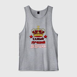 Майка мужская хлопок Самый лучший дедушка Царь, цвет: меланж