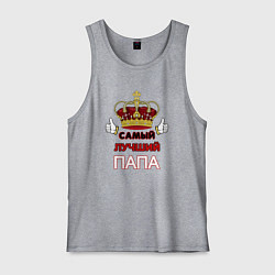 Майка мужская хлопок Самый лучший папа Царь, цвет: меланж