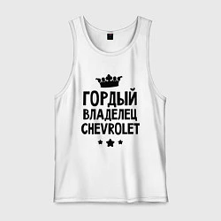 Мужская майка Гордый владелец Chevrolet