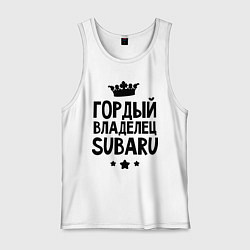 Майка мужская хлопок Гордый владелец Subaru, цвет: белый