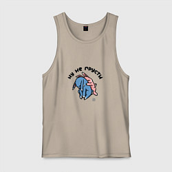 Майка мужская хлопок Не грусти - я с тобой, цвет: миндальный