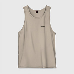 Майка мужская хлопок ДУШНИЛА ДУШНЫЙ, цвет: миндальный