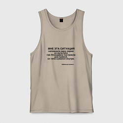 Майка мужская хлопок Дом Фландерса Сужается МЕМ, цвет: миндальный