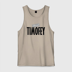 Майка мужская хлопок Нереальный Тимофей Unreal Timofey, цвет: миндальный