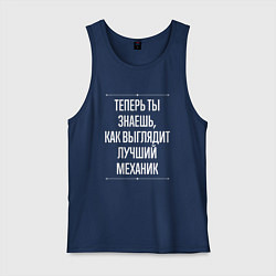 Майка мужская хлопок Теперь ты знаешь, как выглядит лучший Механик, цвет: тёмно-синий