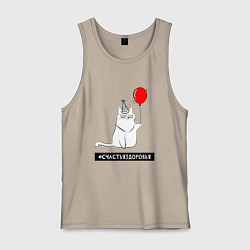 Майка мужская хлопок Искренний кот с шариком, цвет: миндальный