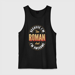 Майка мужская хлопок Because Im the Roman and Im awesome, цвет: черный