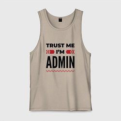 Майка мужская хлопок Trust me - Im admin, цвет: миндальный