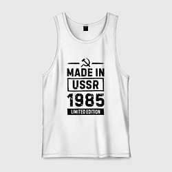 Майка мужская хлопок Made in USSR 1985 - limited edition, цвет: белый