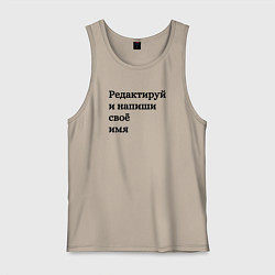 Майка мужская хлопок Со своей надписью, цвет: миндальный