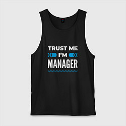 Майка мужская хлопок Trust me Im manager, цвет: черный