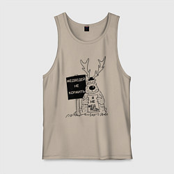 Майка мужская хлопок Медведей не кормить, цвет: миндальный