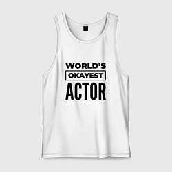 Майка мужская хлопок The worlds okayest actor, цвет: белый