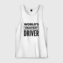 Майка мужская хлопок The worlds okayest driver, цвет: белый