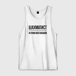 Майка мужская хлопок Шахматист - и этим все сказано, цвет: белый