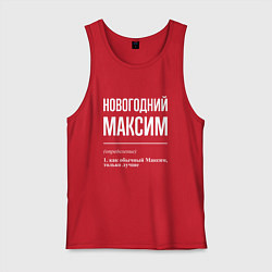Майка мужская хлопок Новогодний максим, цвет: красный