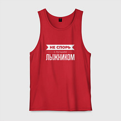 Майка мужская хлопок Не спорь с лучшим лыжником, цвет: красный