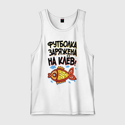 Майка мужская хлопок Заряженная футболка, цвет: белый