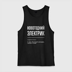 Майка мужская хлопок Новогодний электрик, цвет: черный
