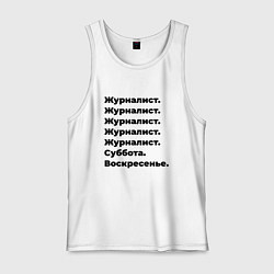Майка мужская хлопок Журналист - суббота и воскресенье, цвет: белый