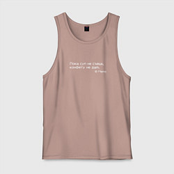 Майка мужская хлопок Пока суп не съешь, не дам конфету, цвет: пыльно-розовый