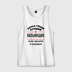 Мужская майка Перед тобой лучший кальянщик - всех времён и народ