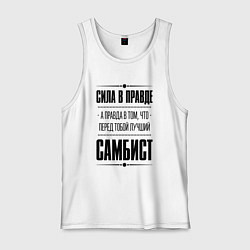 Мужская майка Самбист - сила в правде