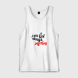 Майка мужская хлопок Мне все нельзя можно, цвет: белый
