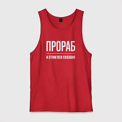 Мужская майка Прораб и этим все сказано
