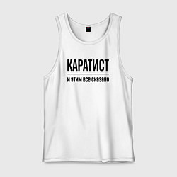 Мужская майка Каратист - и этим все сказано