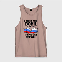 Майка мужская хлопок Один в поле воин - Россия сила, цвет: пыльно-розовый