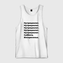 Майка мужская хлопок Нутрициолог - суббота и воскресенье, цвет: белый