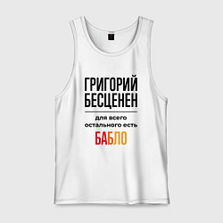 Майка мужская хлопок Григорий бесценен, для всего остального есть бабло, цвет: белый