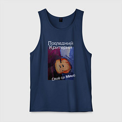 Майка мужская хлопок Спой со мной - Последний Критерий, цвет: тёмно-синий