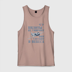 Майка мужская хлопок Пилоты не умирают, цвет: пыльно-розовый